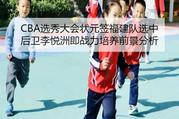 xuan-xiu-da-hui-zhuang-yuan-qian-fu-jian-dui-xuan-zhong-hou-wei-li-yue-zhou-ji-zhan-li-pei-yang-qian-jing-fen-xi-2-347.jpg