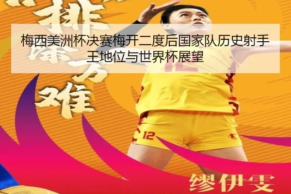 mei-xi-mei-zhou-bei-jue-sai-mei-kai-er-du-hou-guo-jia-dui-li-shi-she-shou-wang-di-wei-yu-shi-jie-bei-zhan-wang-3-277.jpg