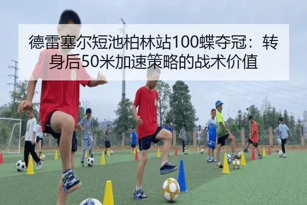 de-lei-sai-er-duan-chi-bo-lin-zhan-die-duo-guan-zhuan-shen-hou-mi-jia-su-ce-lve-de-zhan-shu-jia-zhi-3-478.jpg